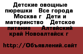 Детские овощные пюрешки - Все города, Москва г. Дети и материнство » Детское питание   . Алтайский край,Новоалтайск г.